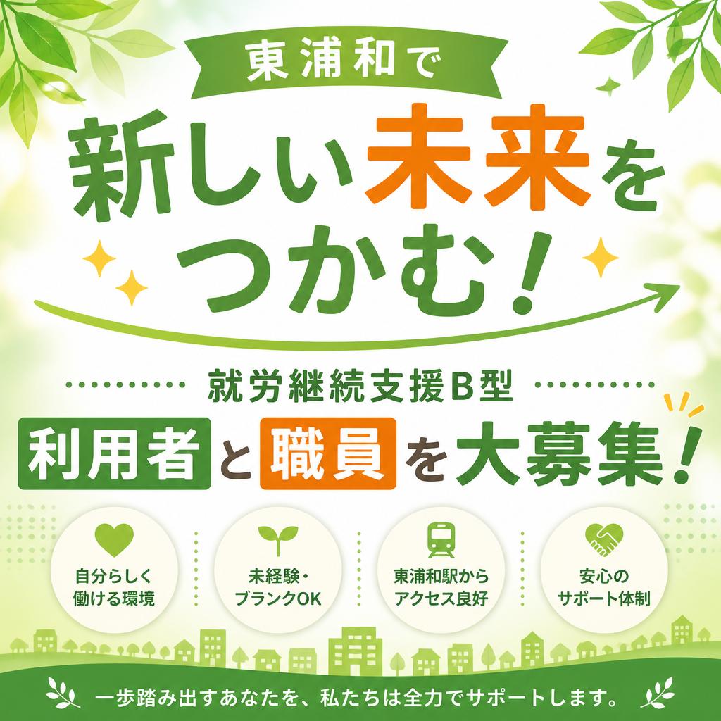 東浦和で新しい未来をつかむ！就労継続支援B型の利用者と職員を大募集