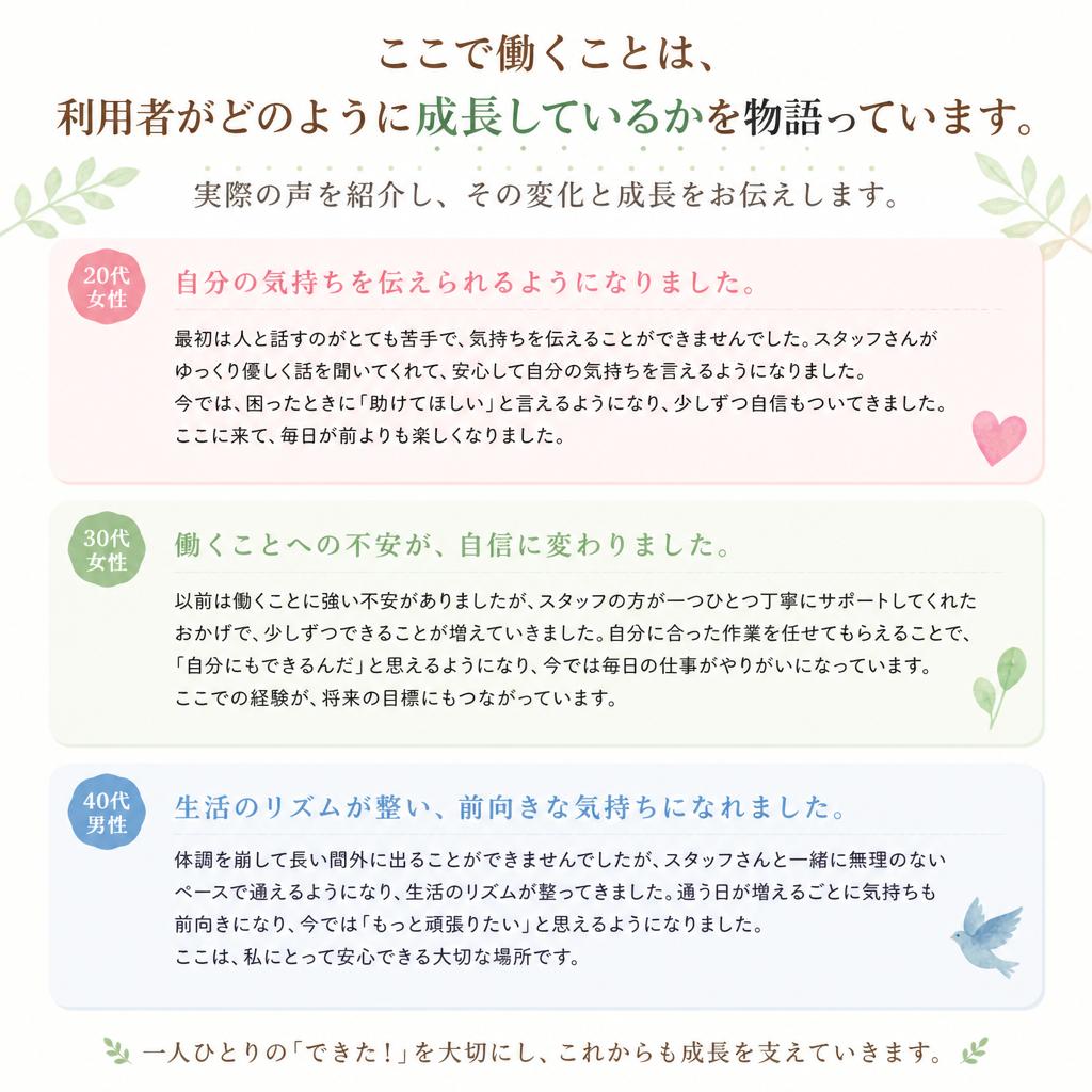 利用者の声：私たちの成長物語