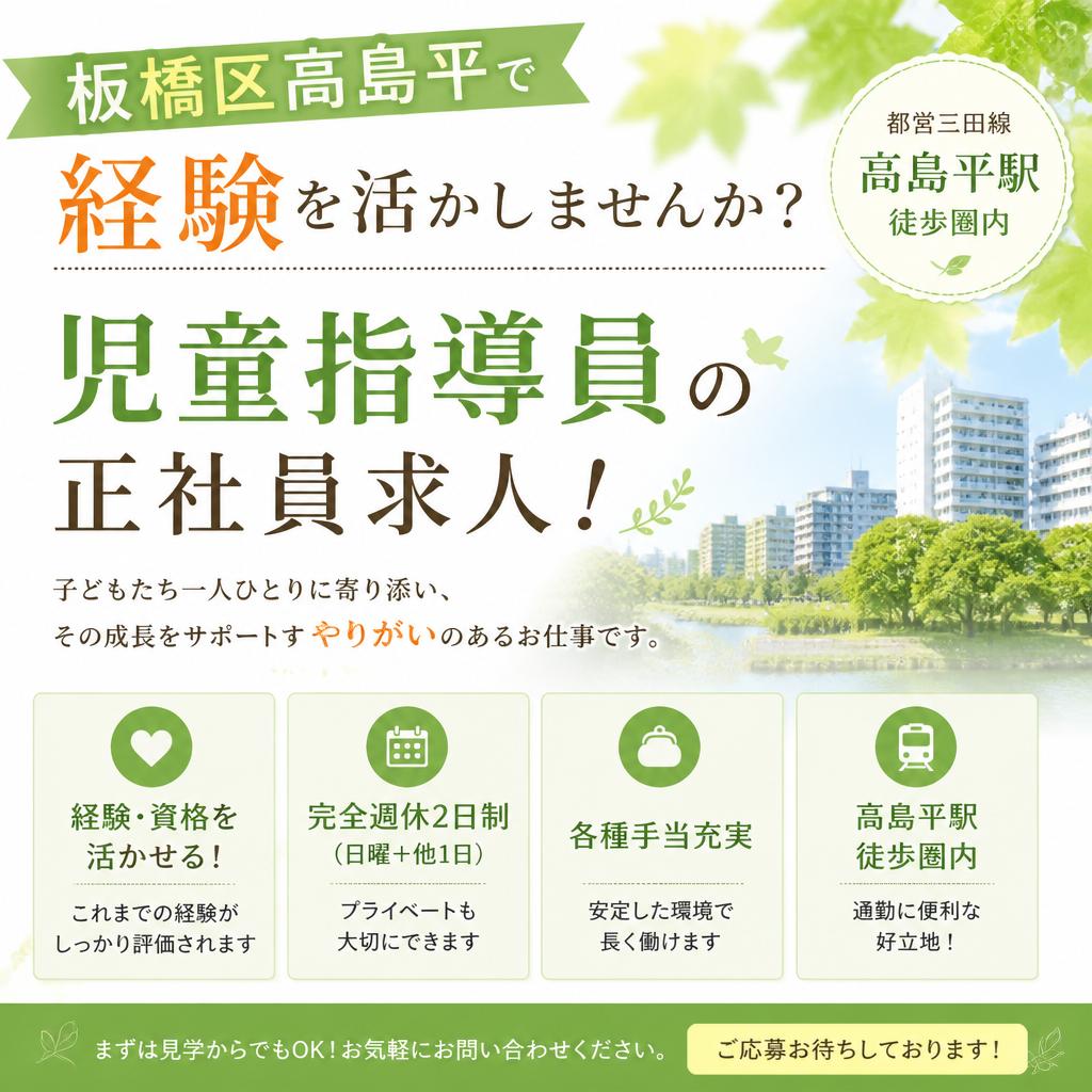 板橋区高島平で経験を活かしませんか？児童指導員の正社員求人！