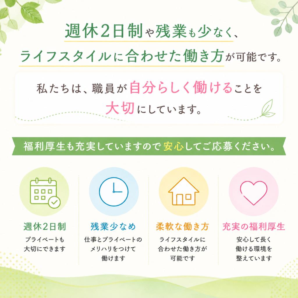 充実の待遇と働きやすさ