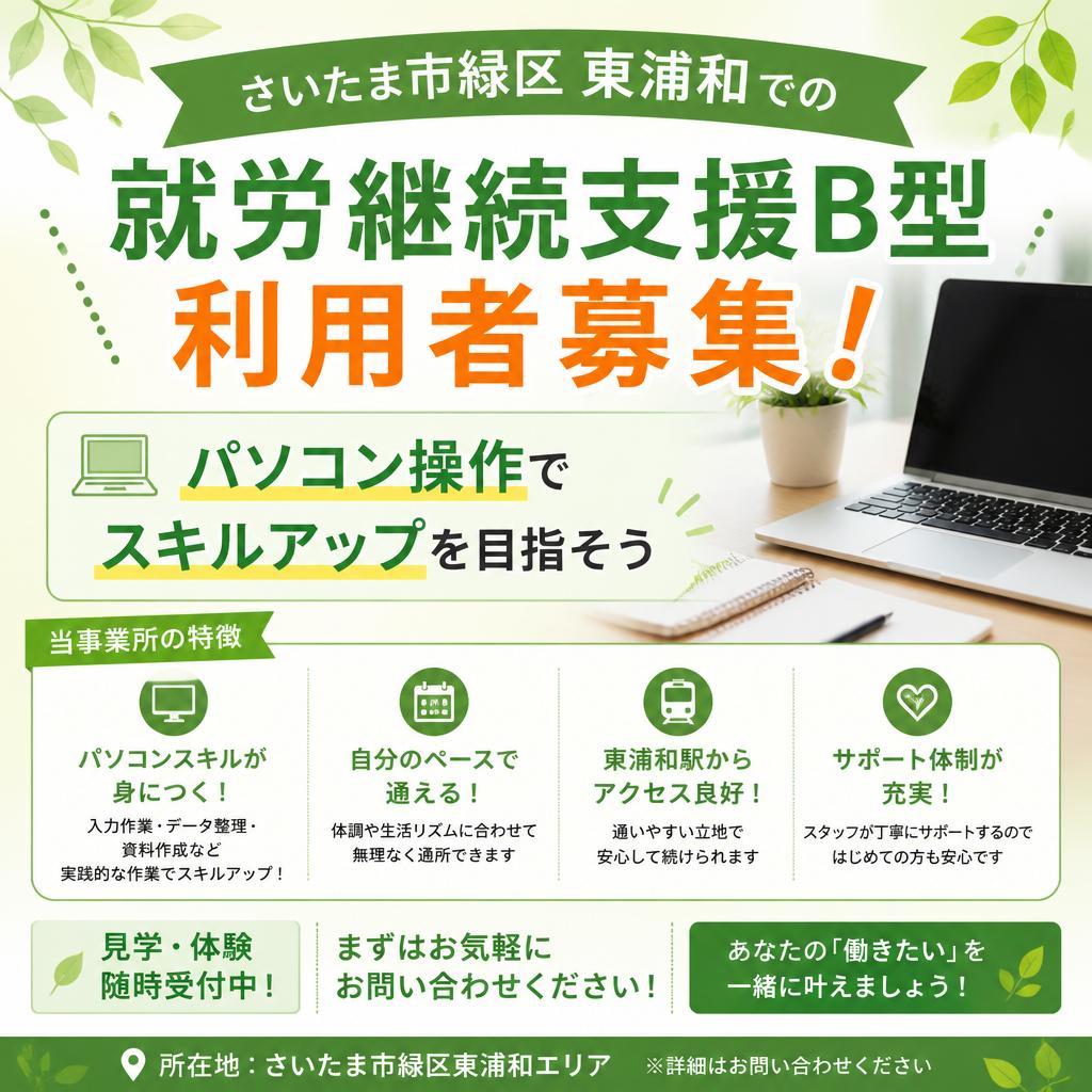 さいたま市緑区東浦和での就労継続支援B型利用者募集！パソコン操作でスキルアップを目指そう
