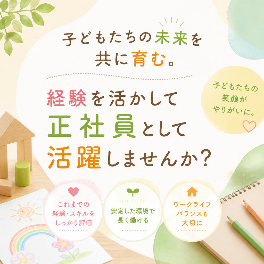 子どもたちの未来を共に育む。経験を活かして正社員として活躍しませんか？