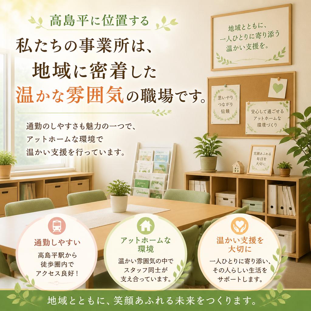 高島平での魅力的な職場環境
