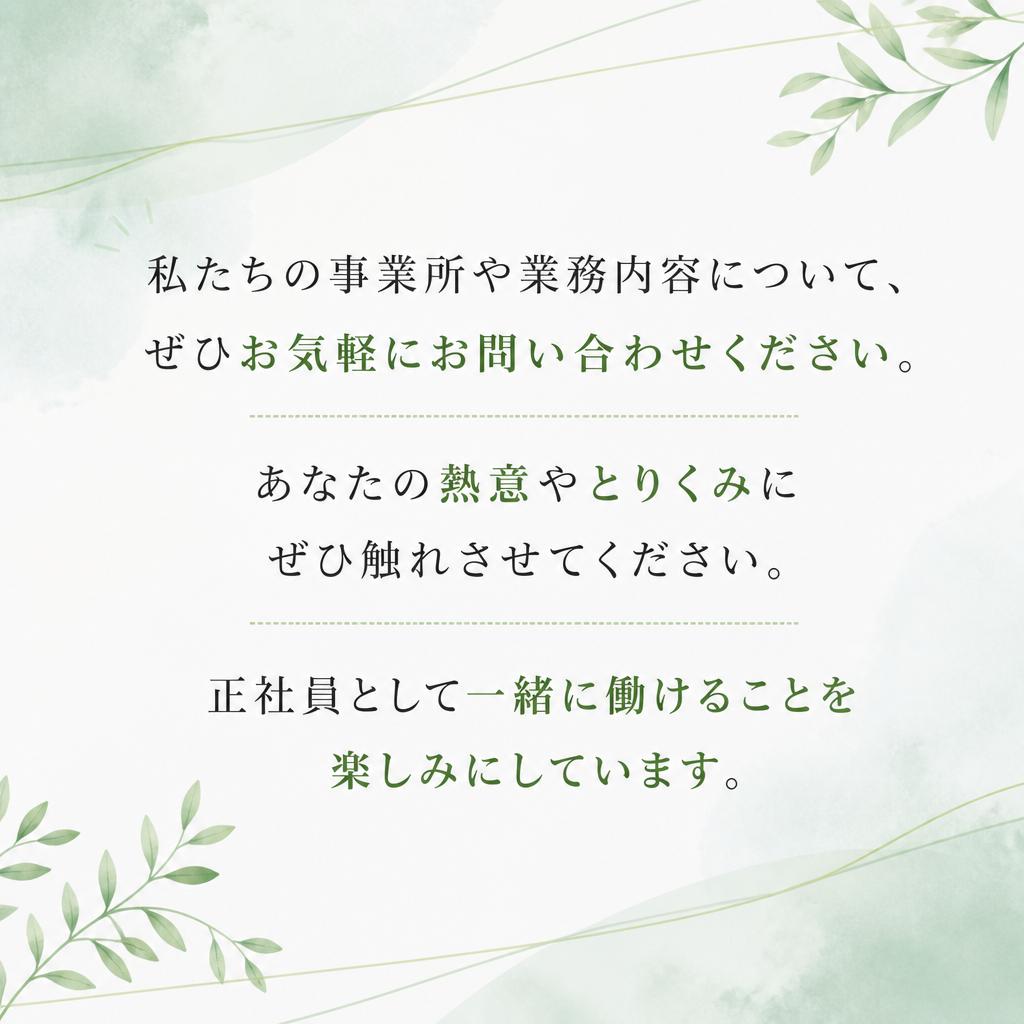 まずは気軽にお問い合わせを！
