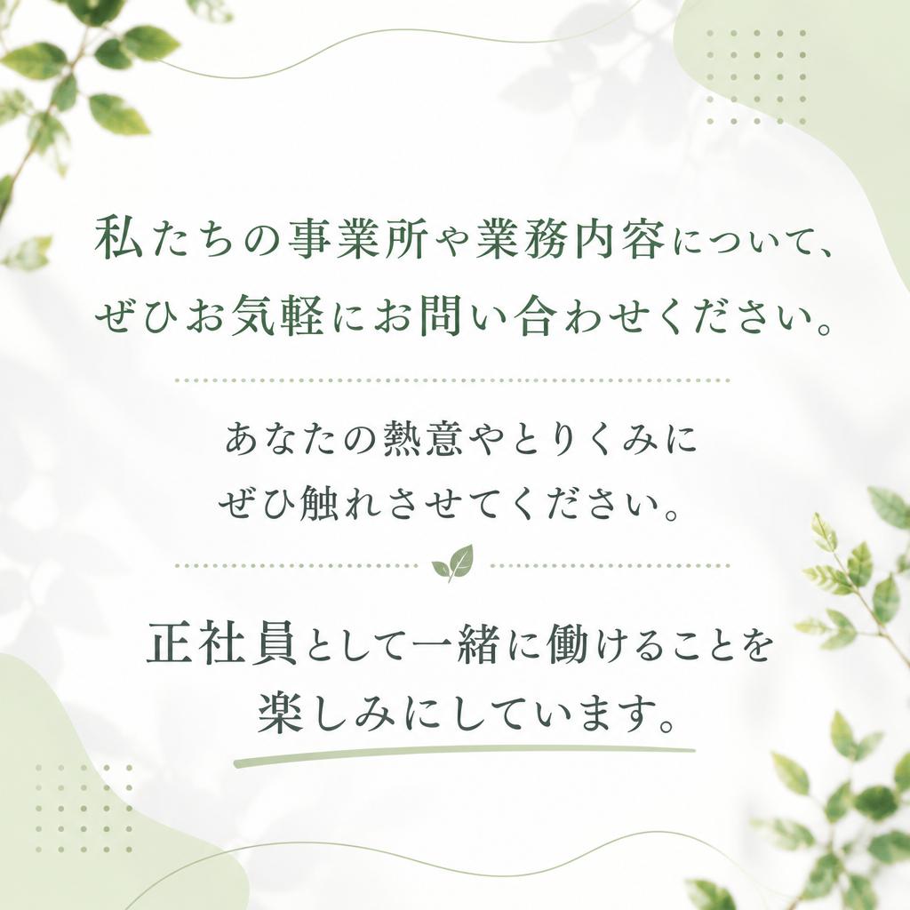 まずは気軽にお問い合わせを！