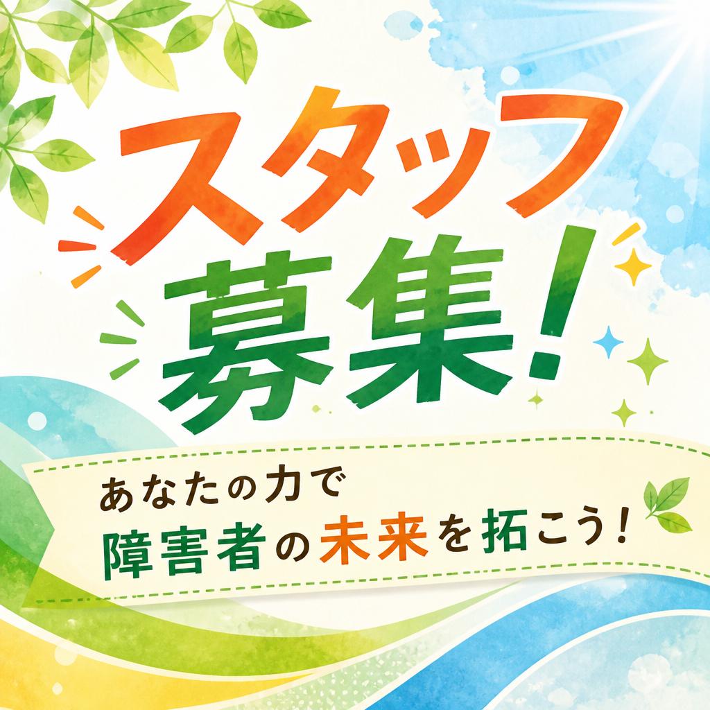 スタッフ募集！あなたの力で障害者の未来を拓こう！