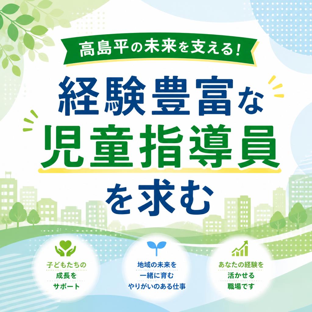 高島平の未来を支える！経験豊富な児童指導員を求む