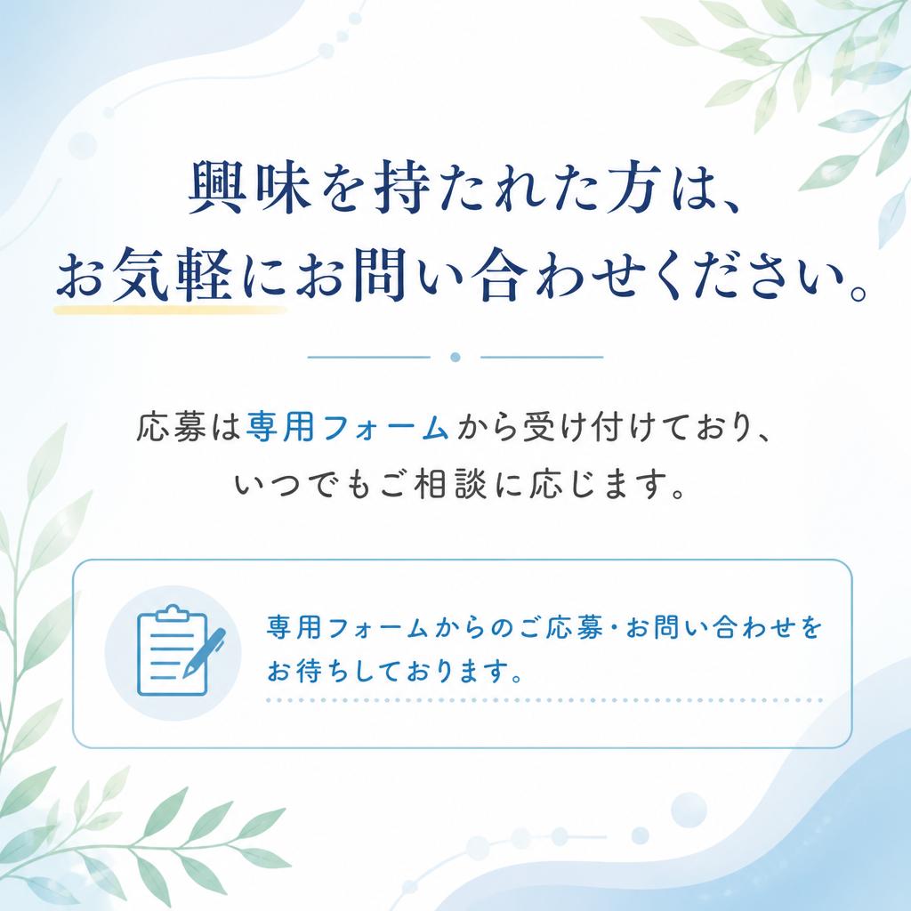問い合わせ・応募方法