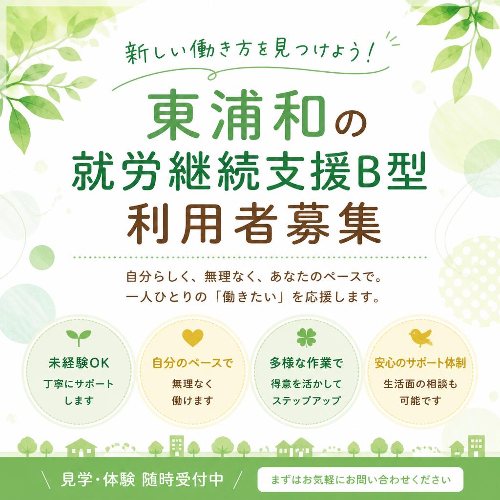 新しい働き方を見つけよう！東浦和の就労継続支援B型利用者募集