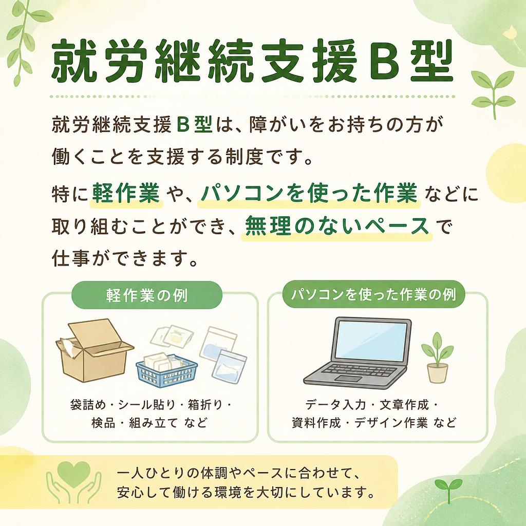 就労継続支援B型とは？