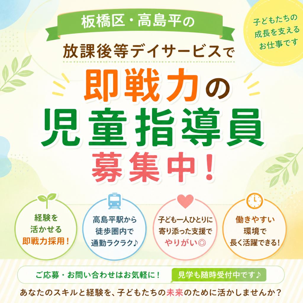 板橋区・高島平の放課後等デイサービスで即戦力の児童指導員を募集中！