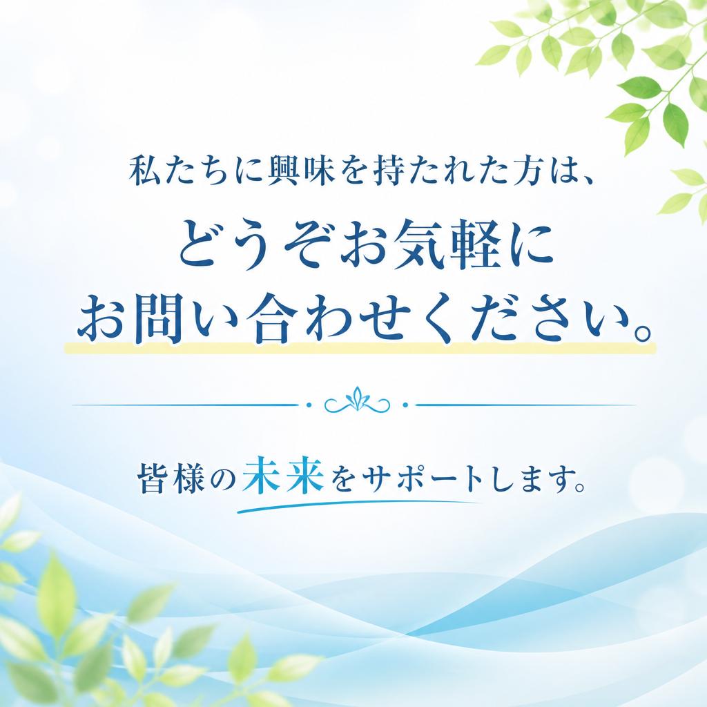 お気軽にお問い合わせを！