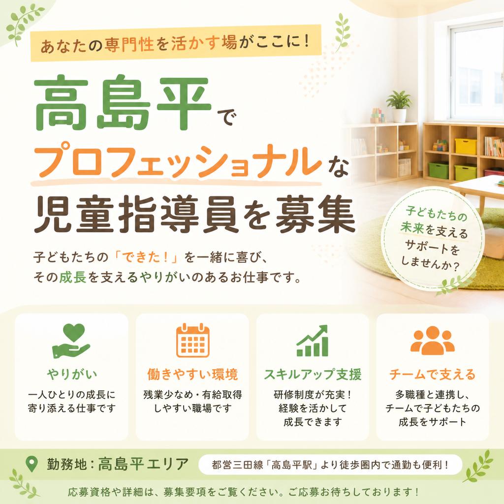 あなたの専門性を活かす場がここに！高島平でプロフェッショナルな児童指導員を募集