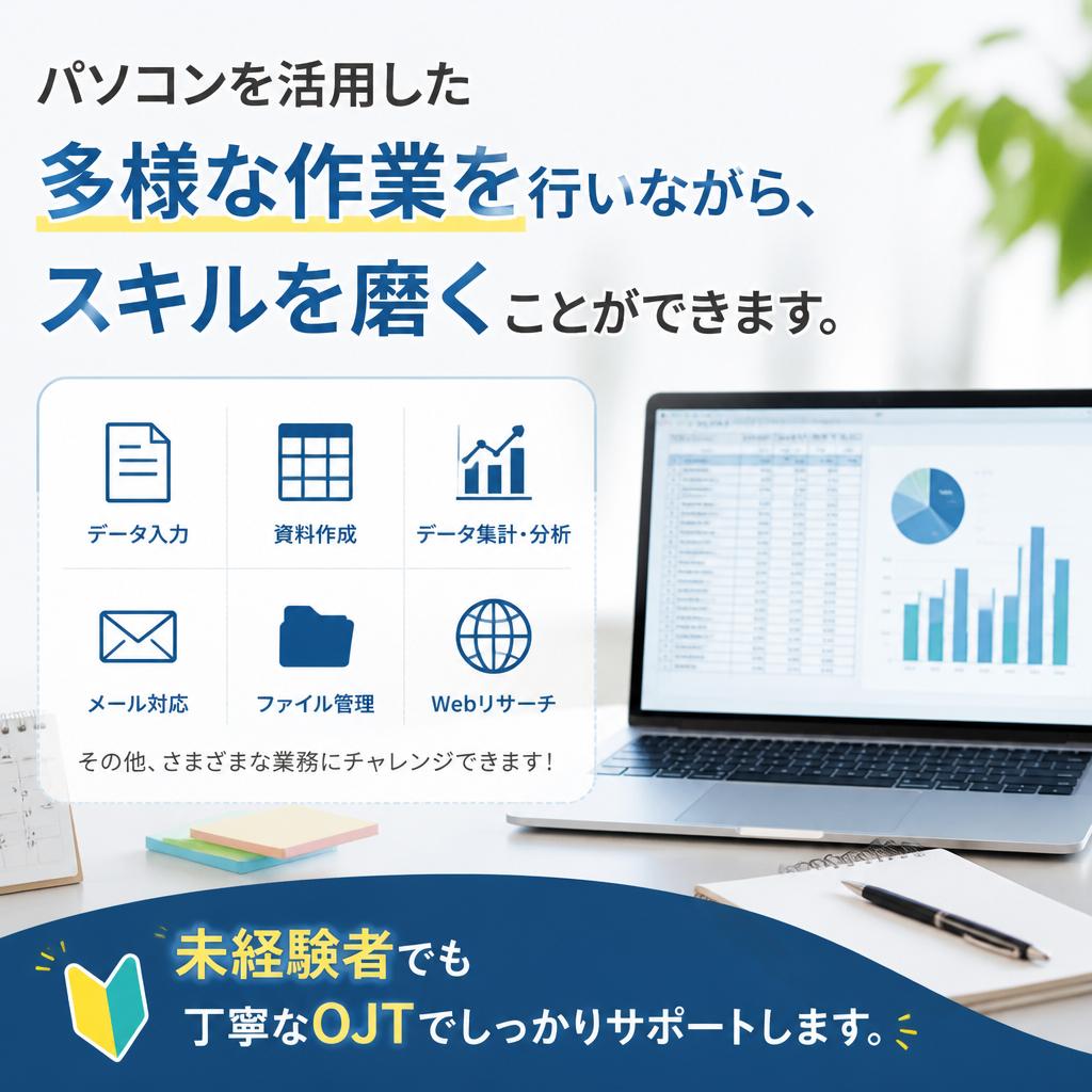 パソコン作業を通じてスキルアップ