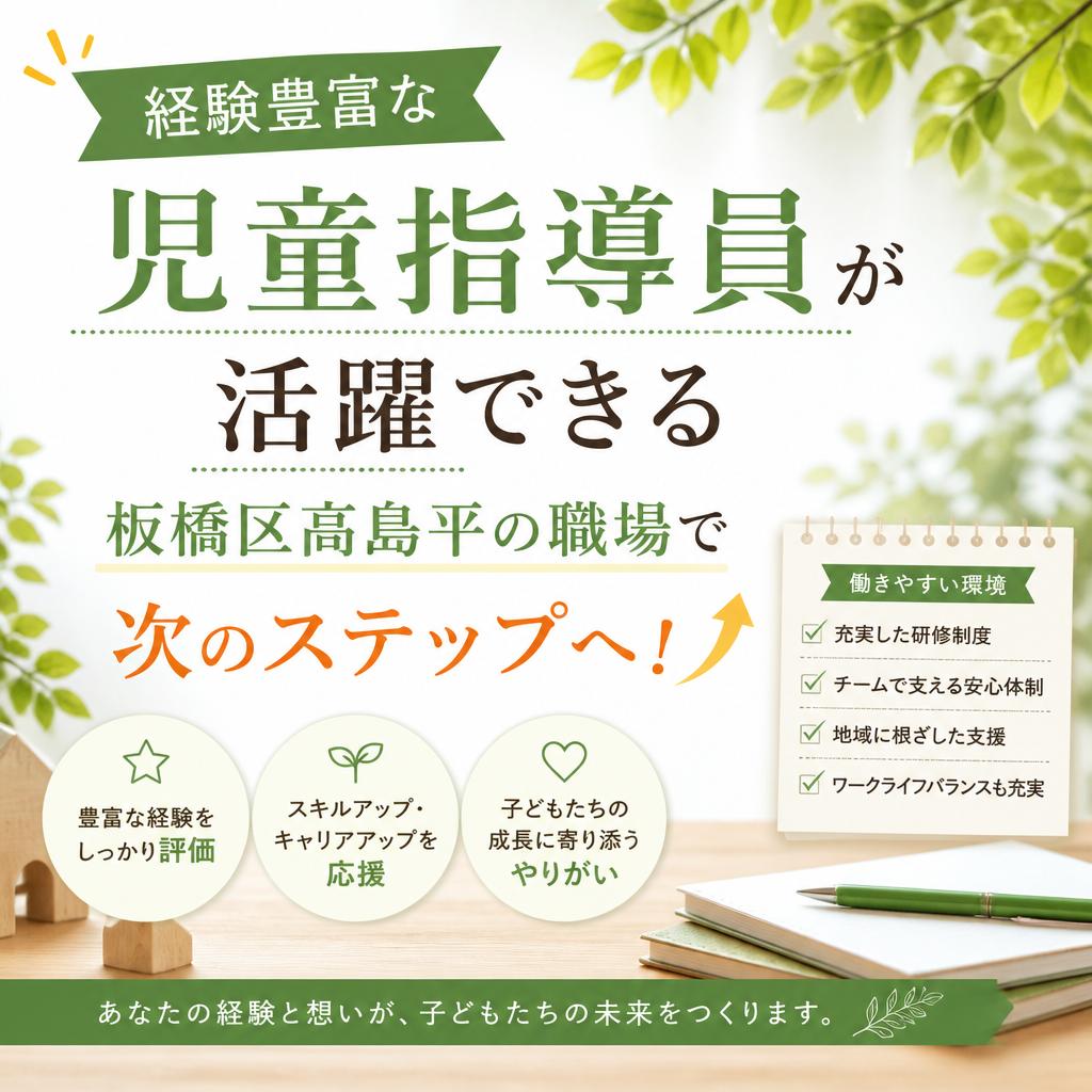 経験豊富な児童指導員が活躍できる板橋区高島平の職場で次のステップへ！
