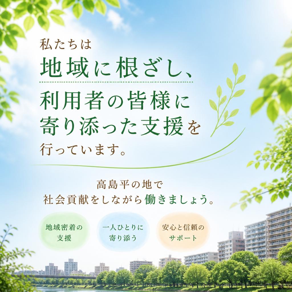 2. 板橋区高島平での地域密着型支援