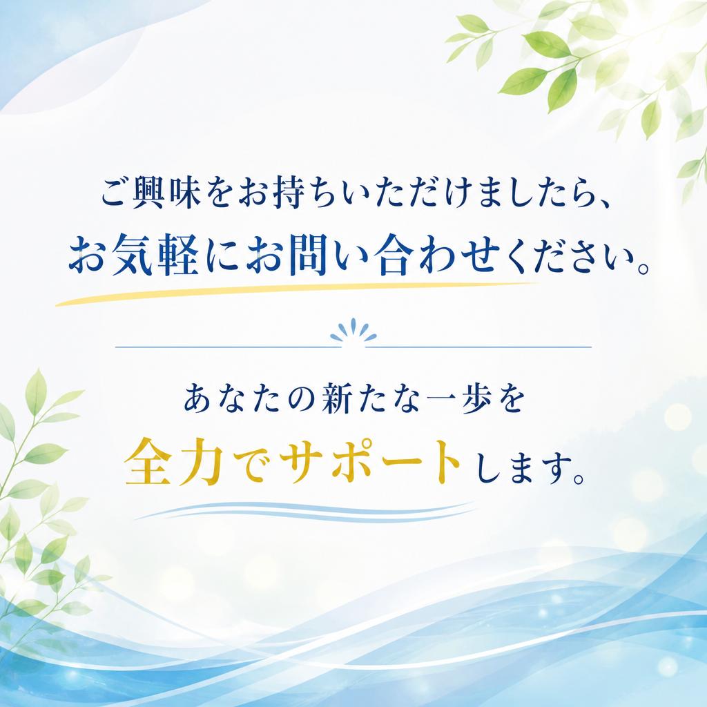 7. まずはお気軽にお問い合わせを！