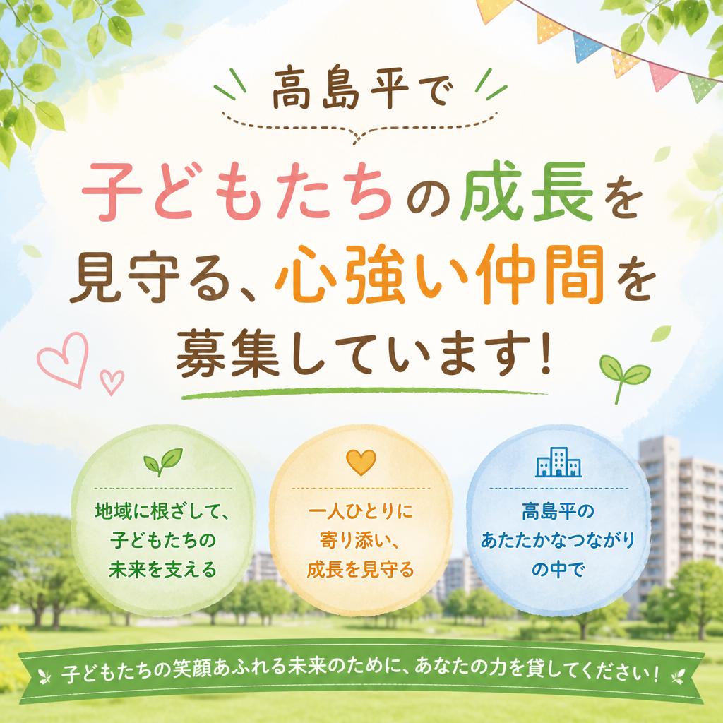 高島平で子どもたちの成長を見守る、心強い仲間を募集しています！