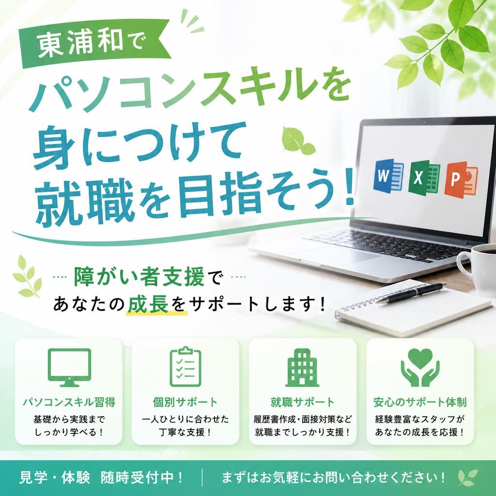 東浦和でパソコンスキルを身につけて就職を目指そう！障がい者支援であなたの成長をサポートします！