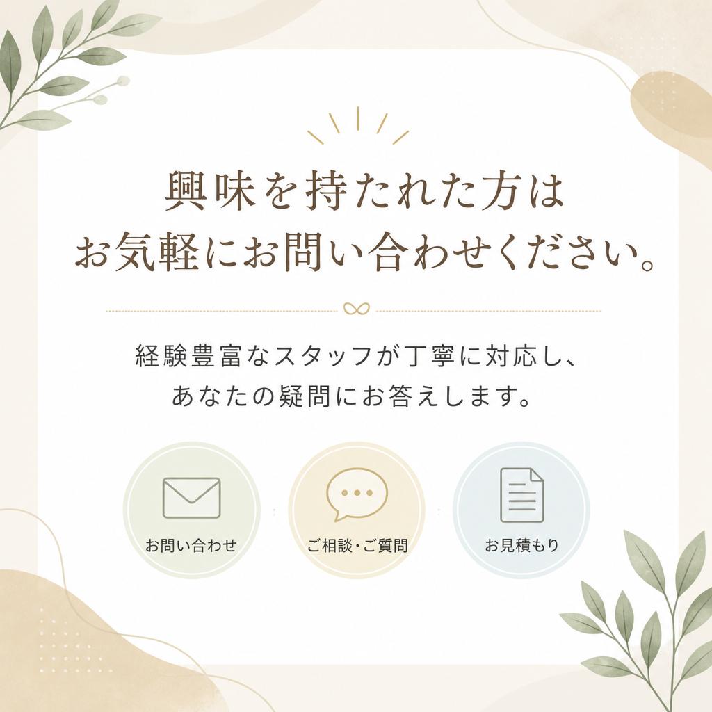 まずはお気軽にお問い合わせを