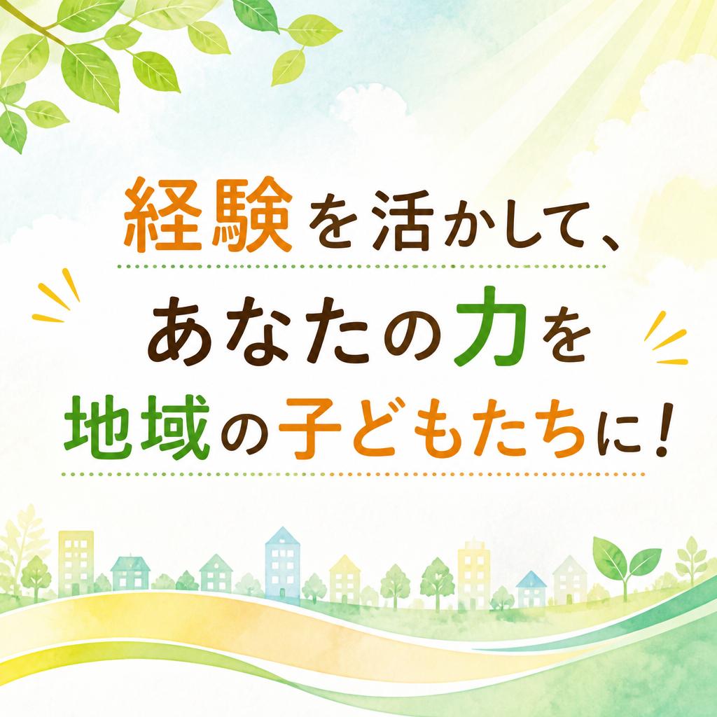 経験を活かして、あなたの力を地域の子どもたちに！