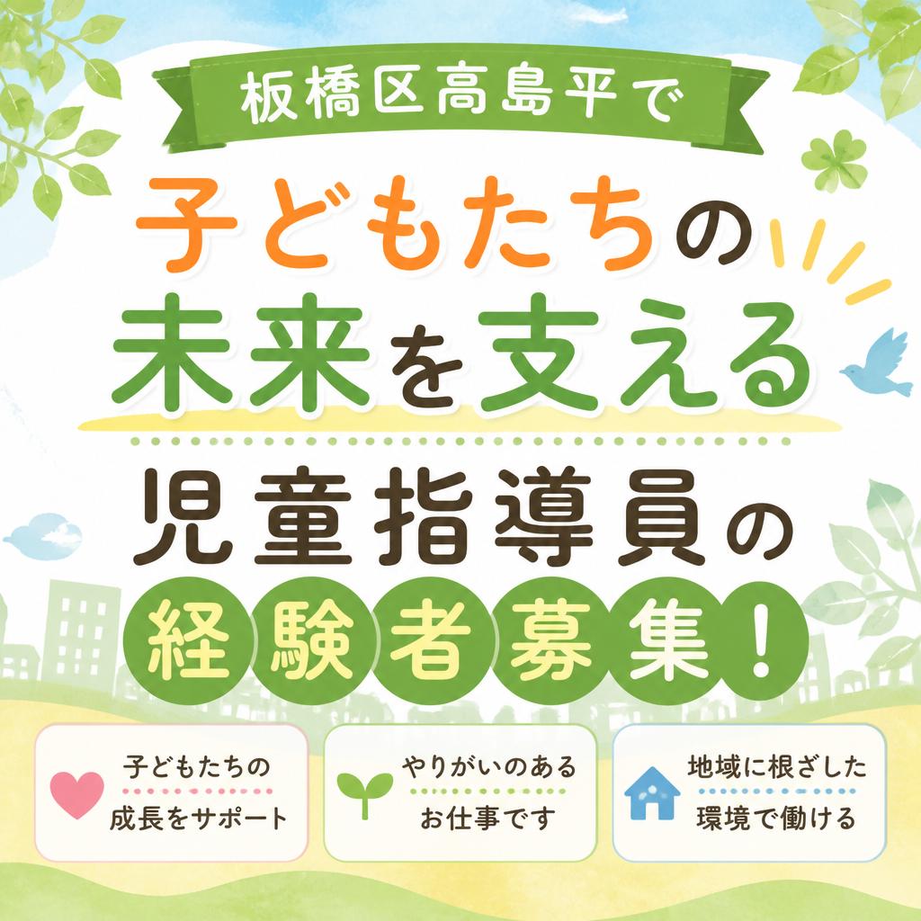「板橋区高島平で子どもたちの未来を支える児童指導員の経験者募集！」