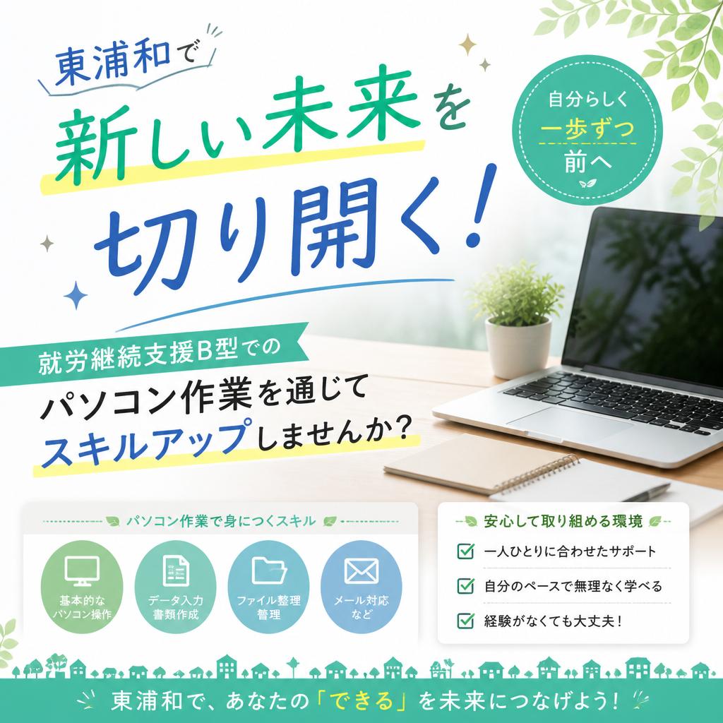 東浦和で新しい未来を切り開く！就労継続支援B型でのパソコン作業を通じてスキルアップしませんか？