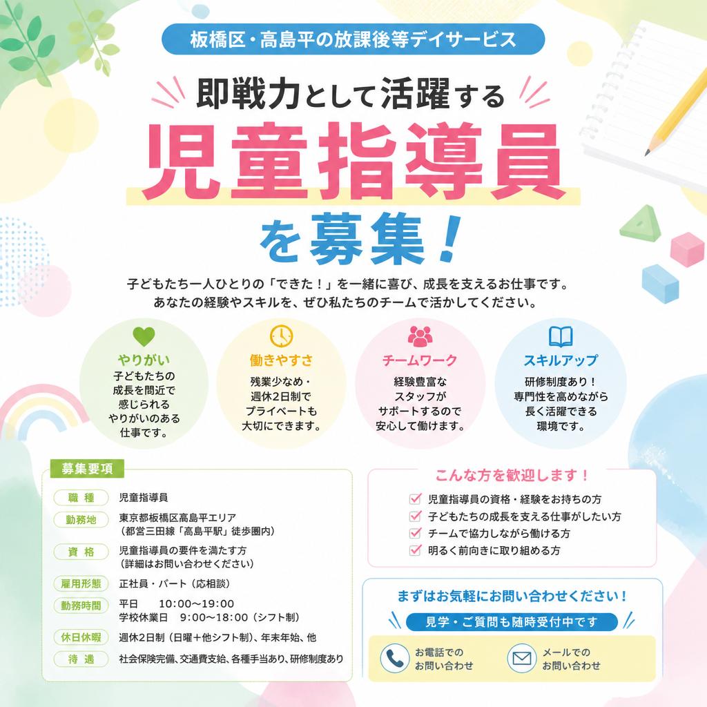 即戦力として活躍する児童指導員を募集！板橋区・高島平の放課後等デイサービス