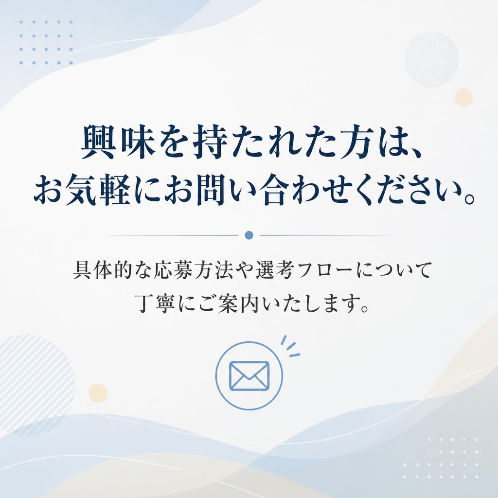 お問い合わせ・応募について