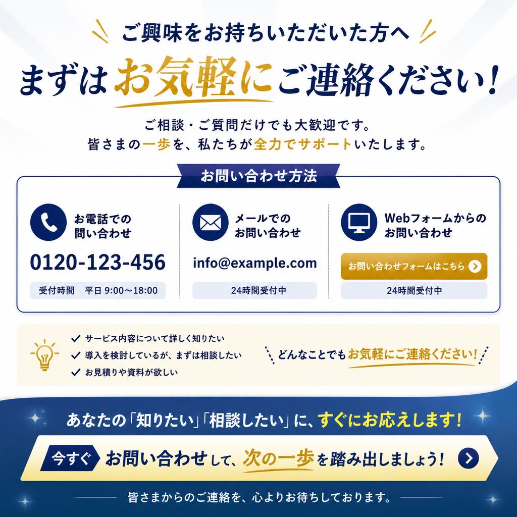 お問い合わせをお待ちしています！