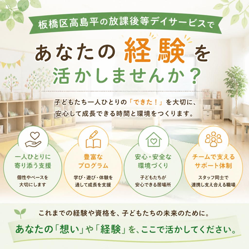 板橋区高島平の放課後等デイサービスで、あなたの経験を活かしませんか？