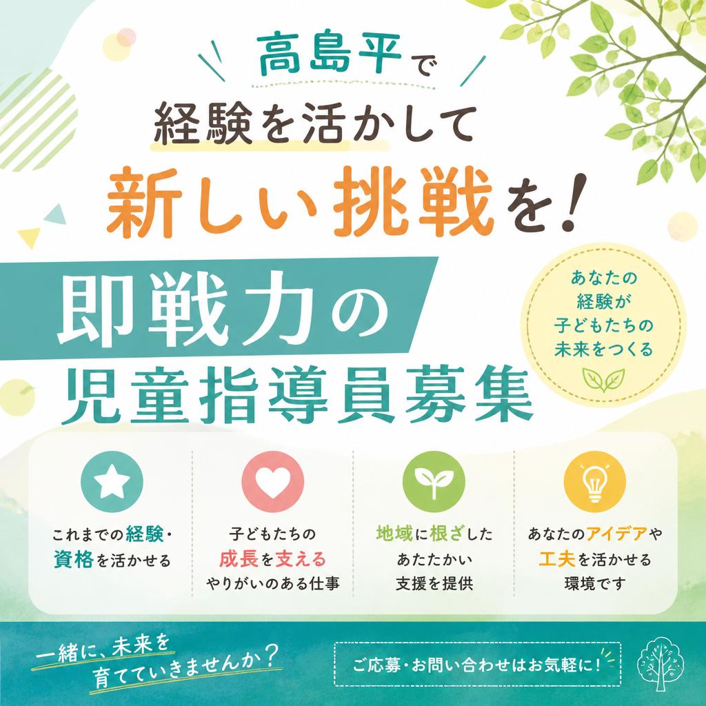 高島平で経験を活かして新しい挑戦を！即戦力の児童指導員募集