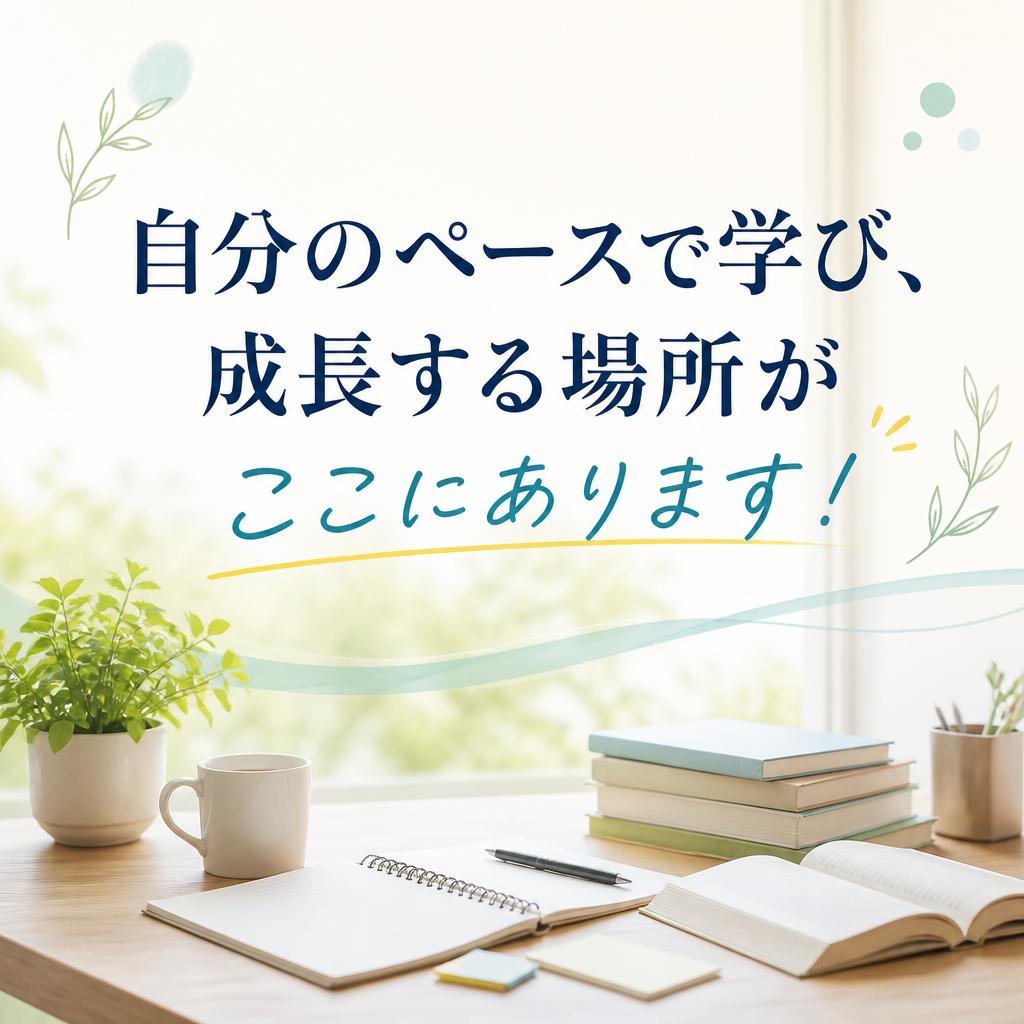 自分のペースで学び、成長する場所がここにあります！