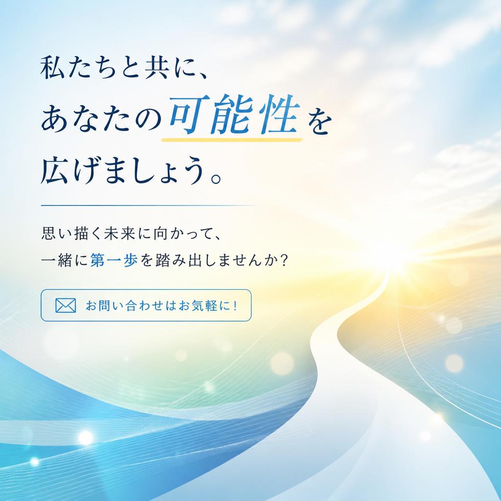 あなたの未来を一緒に育てよう