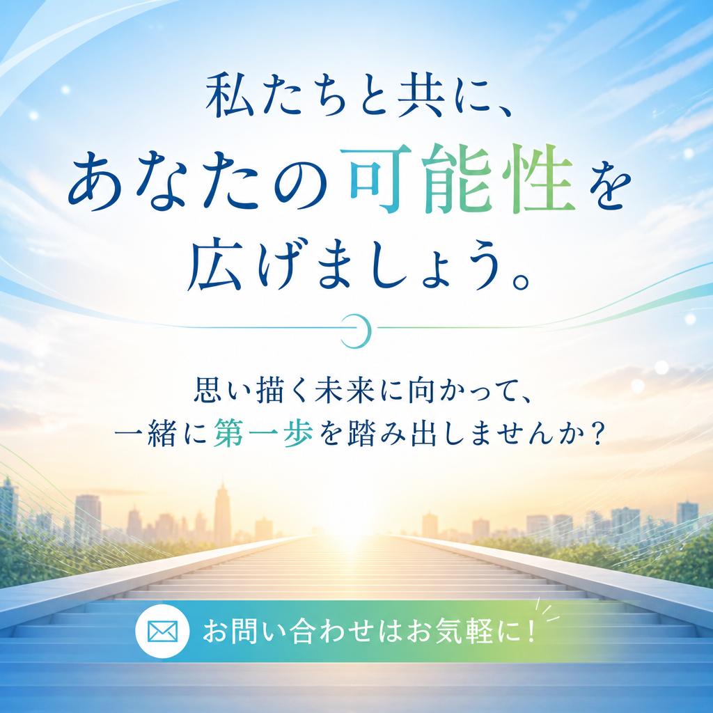 あなたの未来を一緒に育てよう