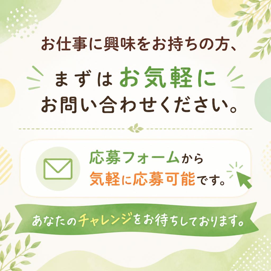 お問い合わせ・応募方法