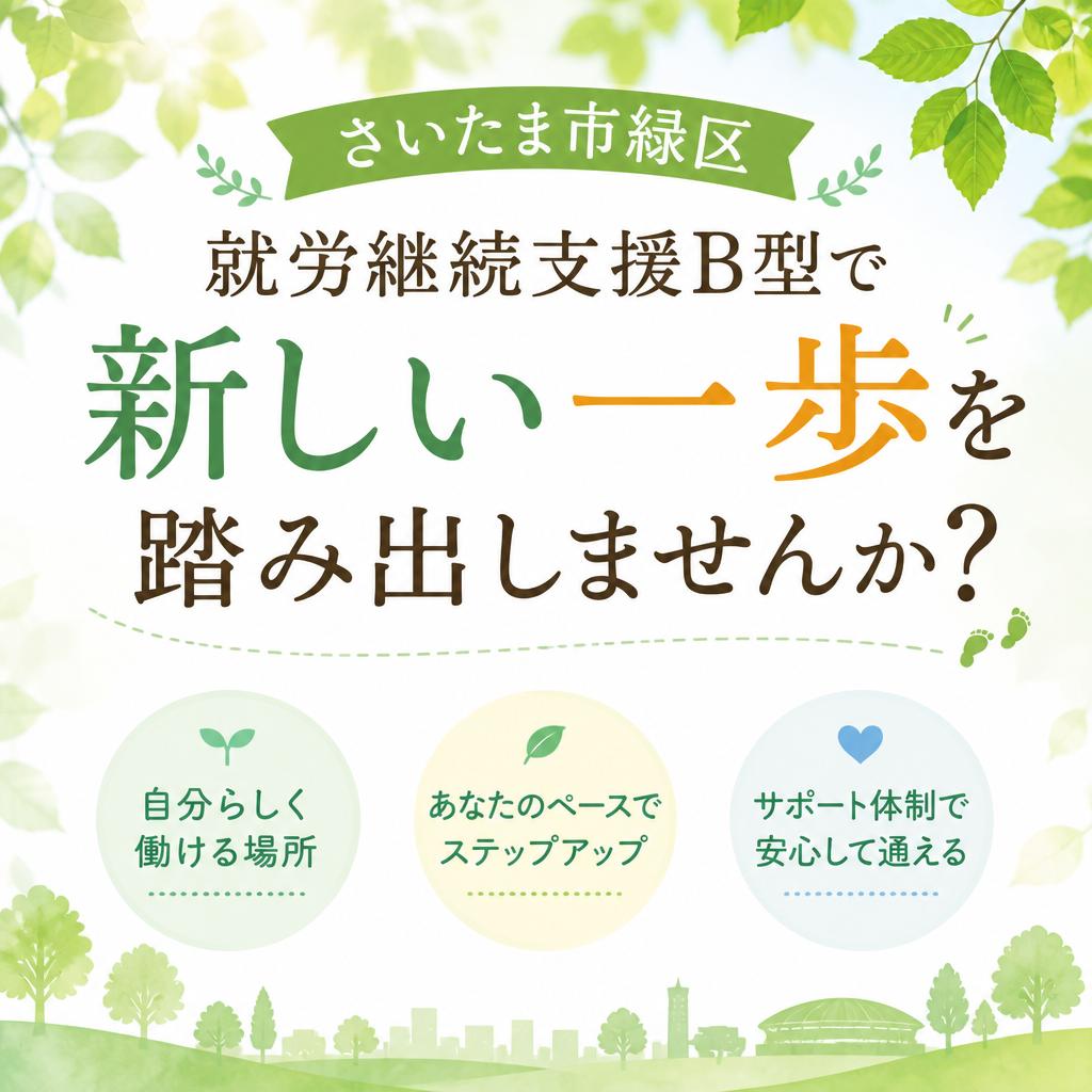 さいたま市緑区、就労継続支援B型で新しい一歩を踏み出しませんか？