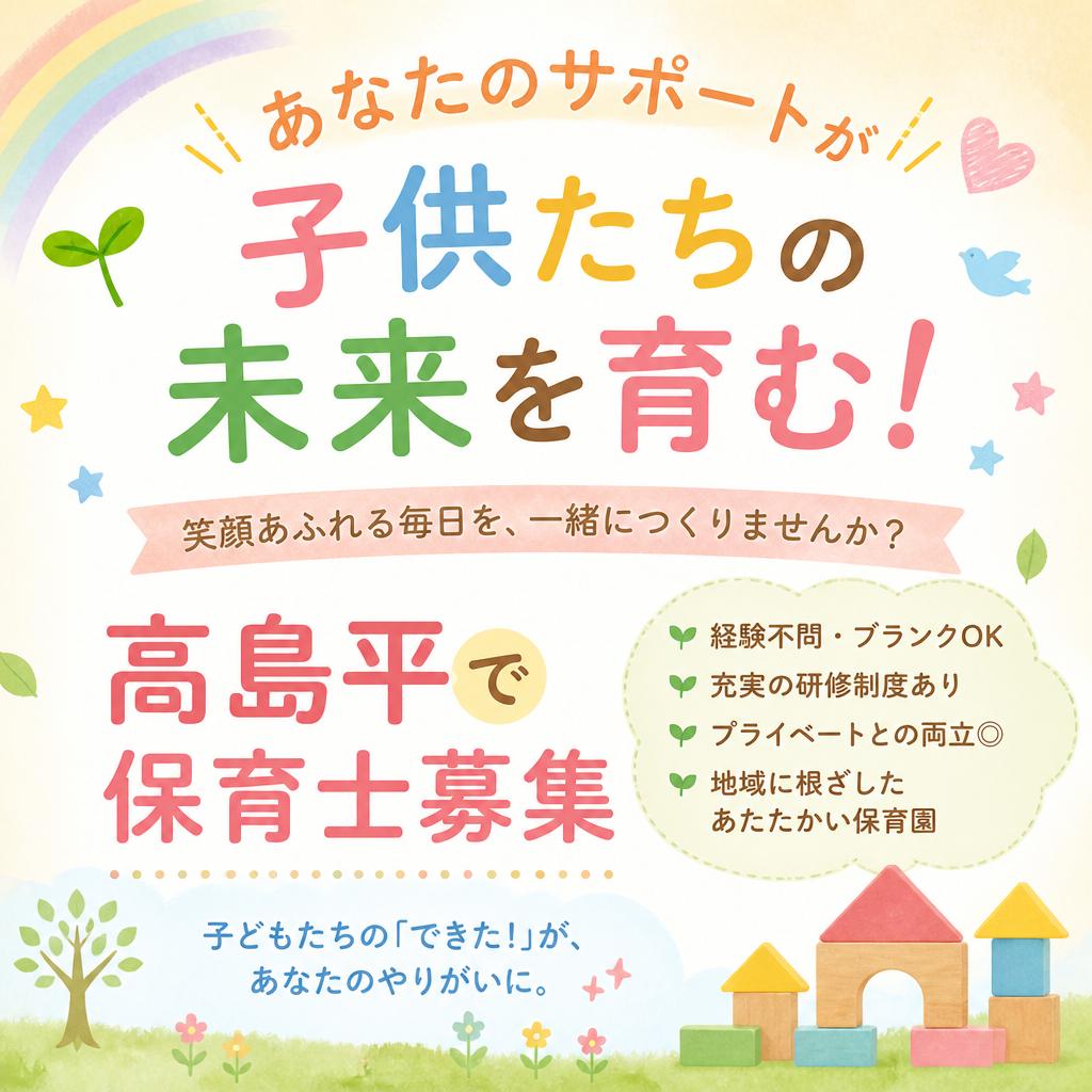 あなたのサポートが子供たちの未来を育む！高島平で保育士募集。