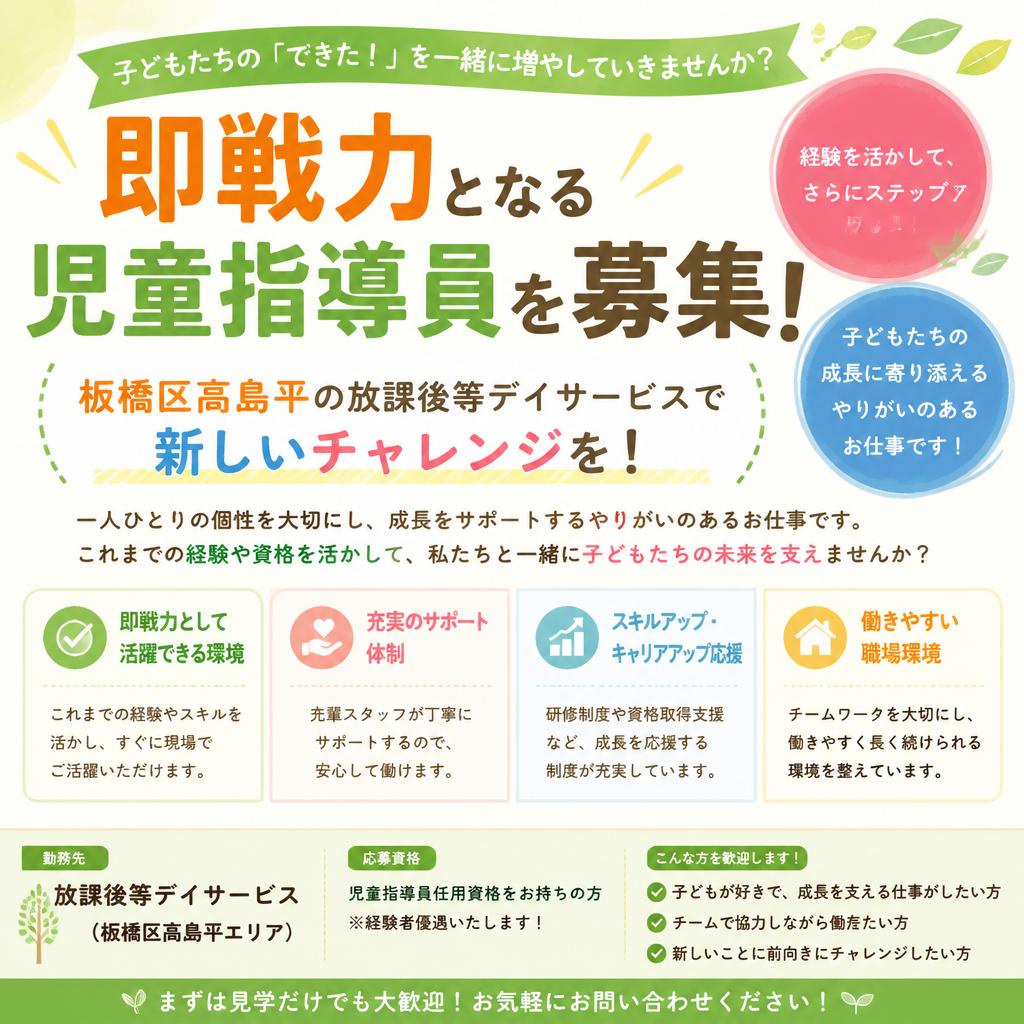 即戦力となる児童指導員を募集！板橋区高島平の放課後等デイサービスで新しいチャレンジを！