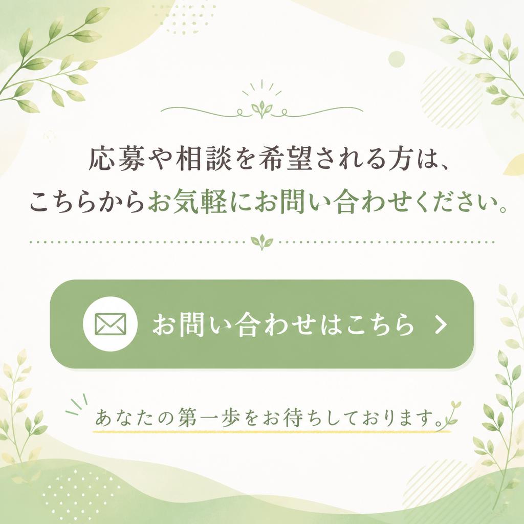 まずはお問い合わせを！