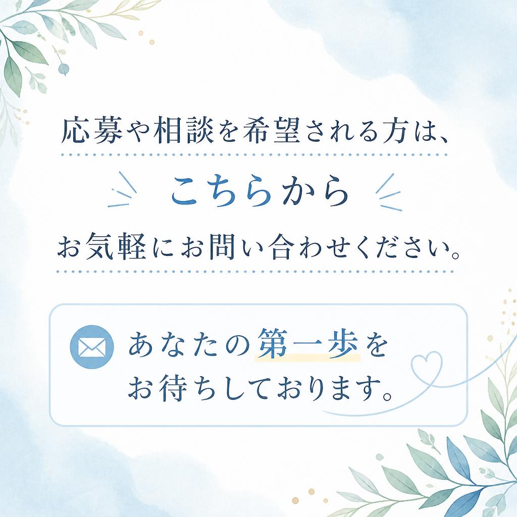 まずはお問い合わせを！