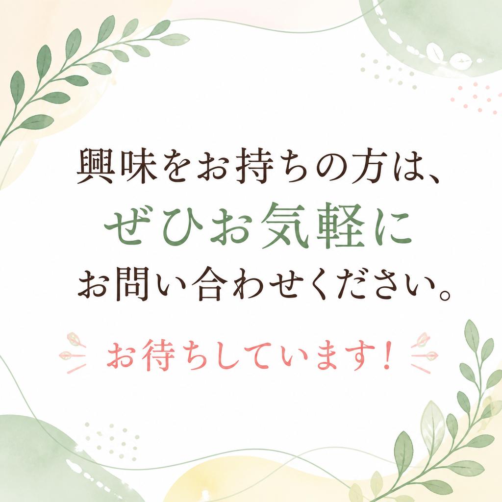 まずはお気軽にお問い合わせを！