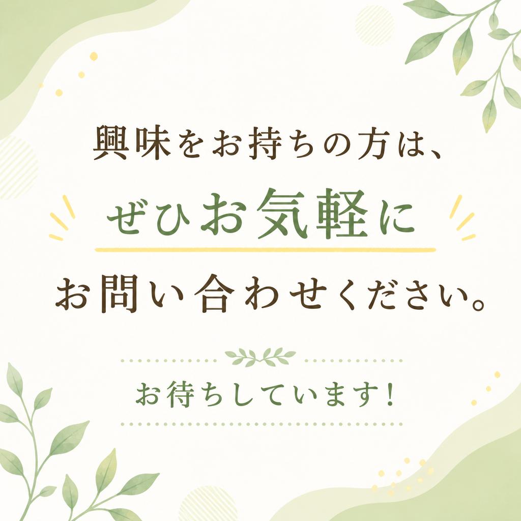 まずはお気軽にお問い合わせを！