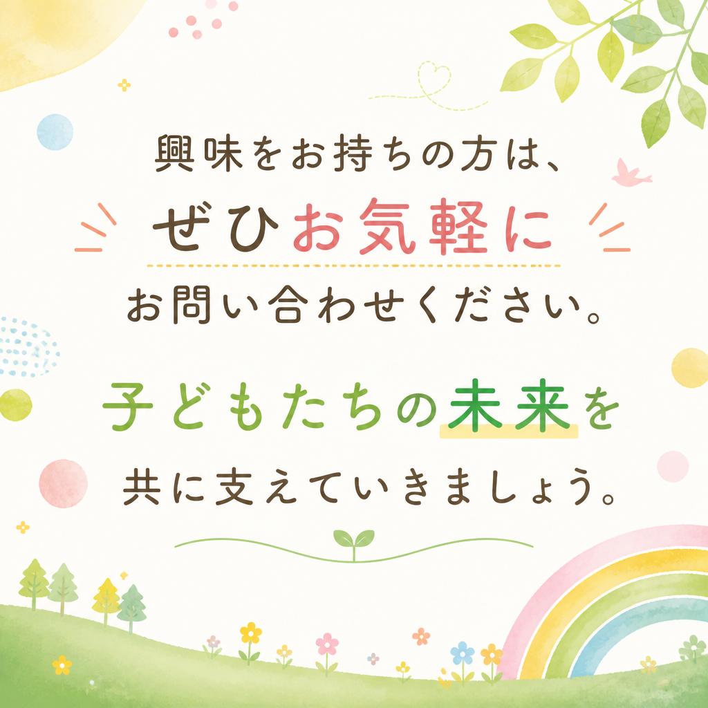 お気軽にお問い合わせを！
