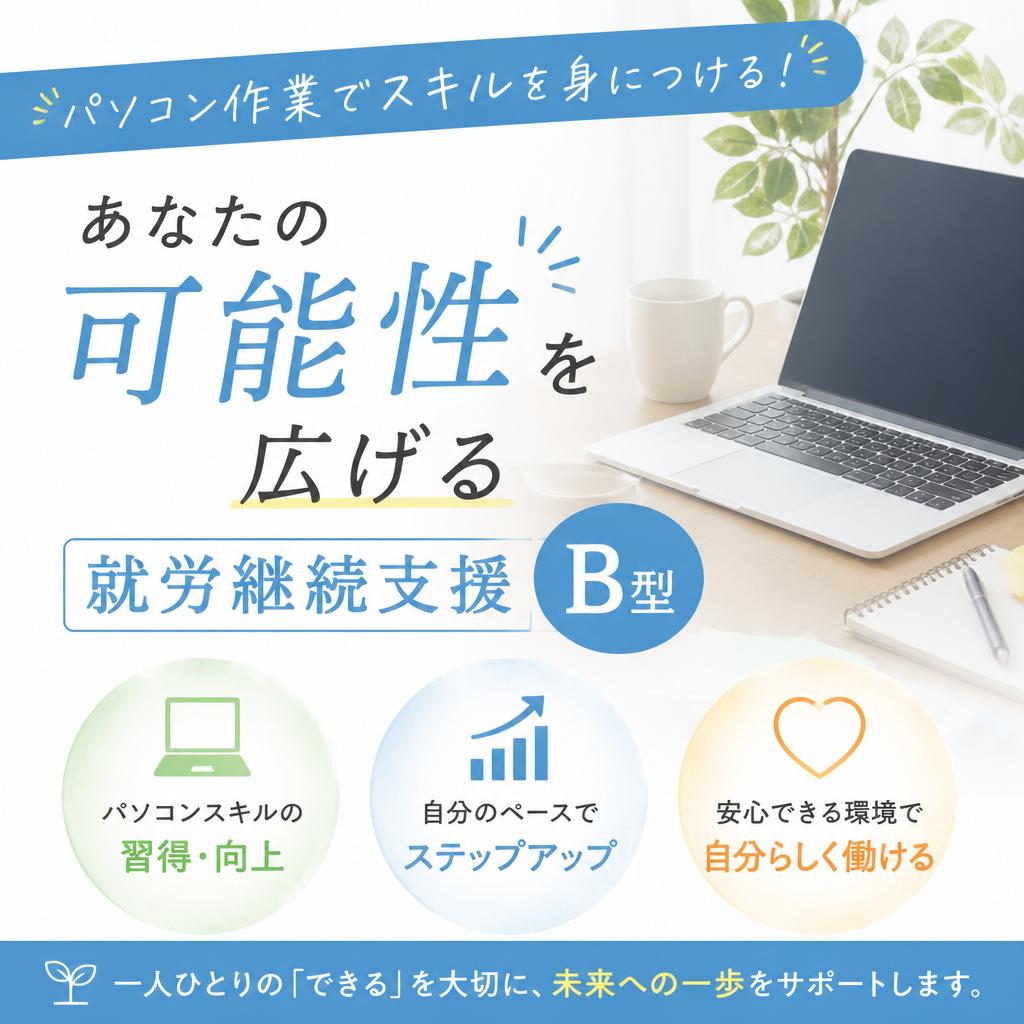 パソコン作業でスキルを身につける！あなたの可能性を広げる就労継続支援B型