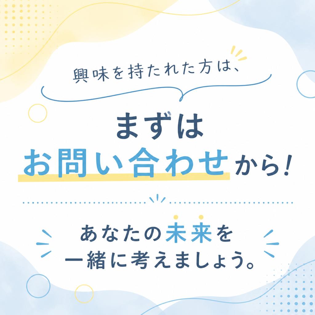 お気軽にお問い合わせを！
