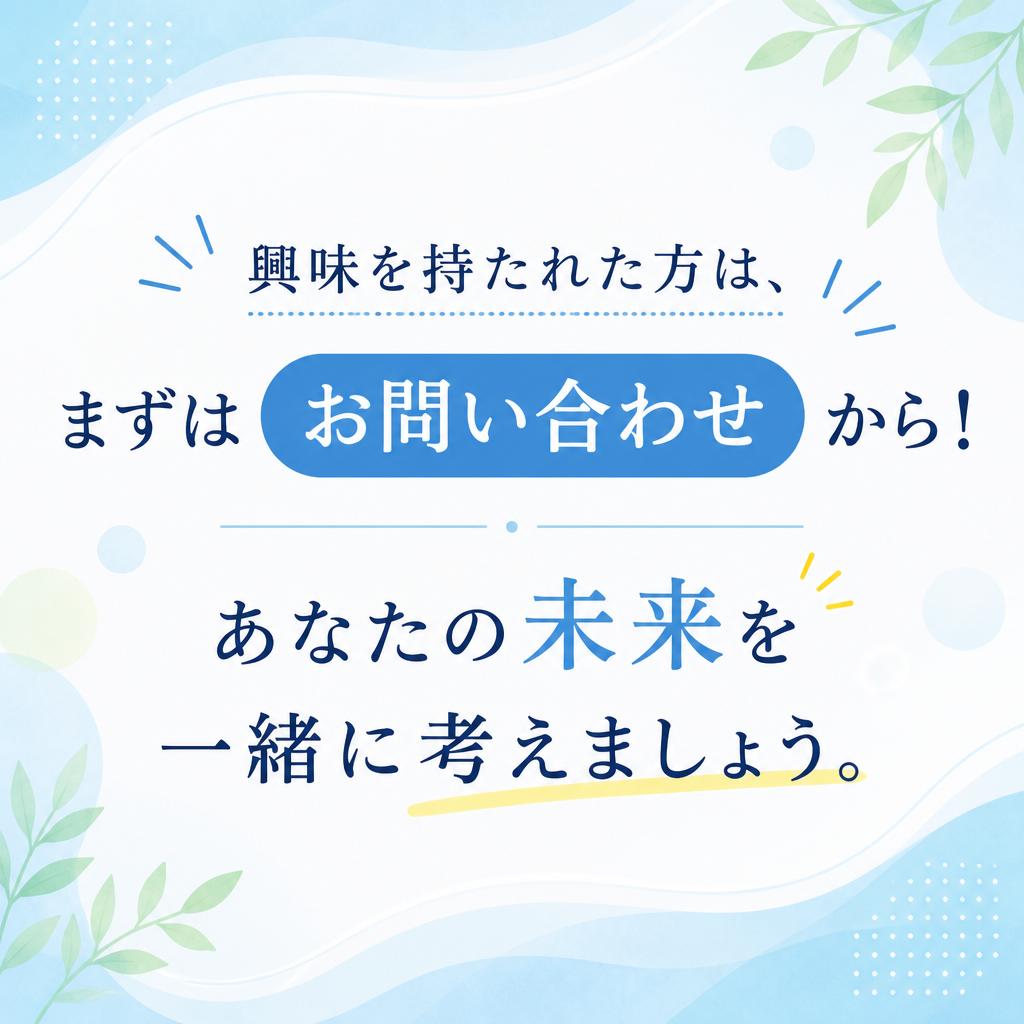 お気軽にお問い合わせを！