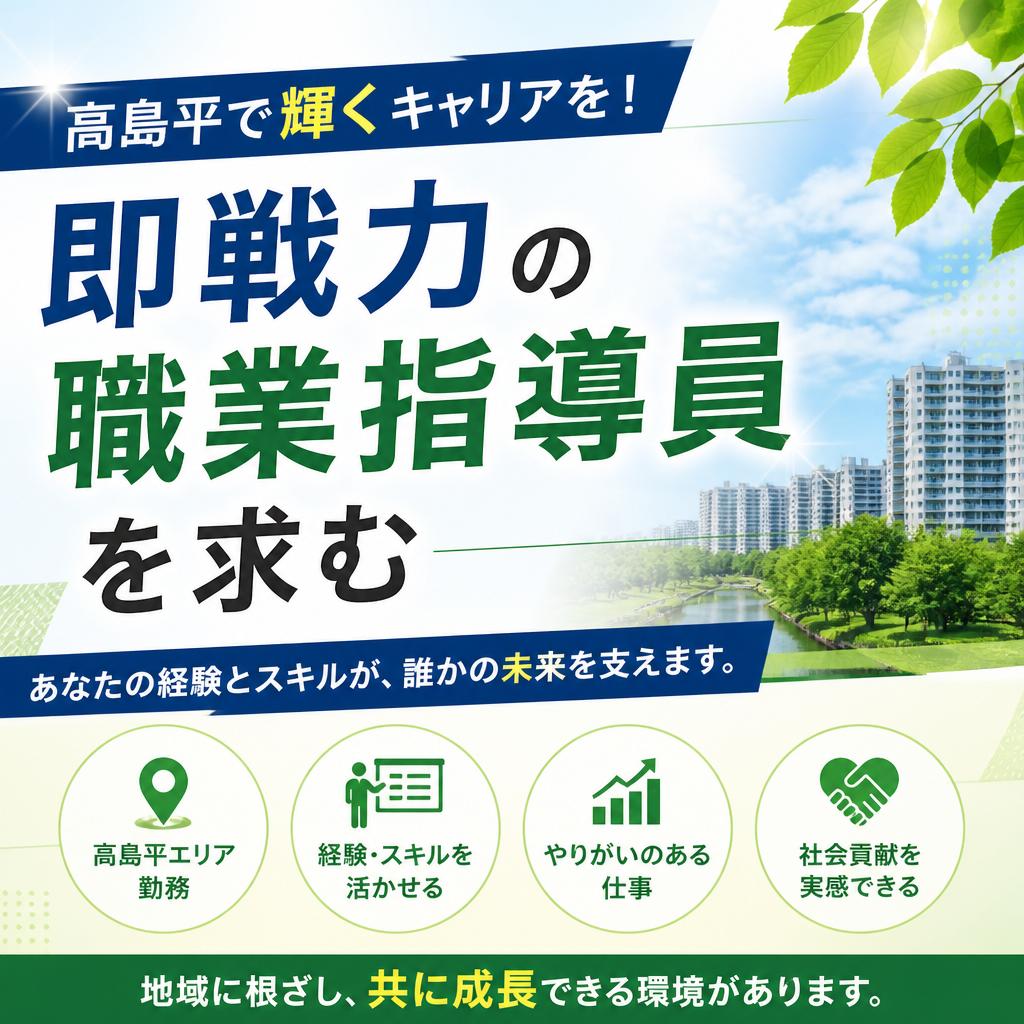 高島平で輝くキャリアを！即戦力の職業指導員を求む