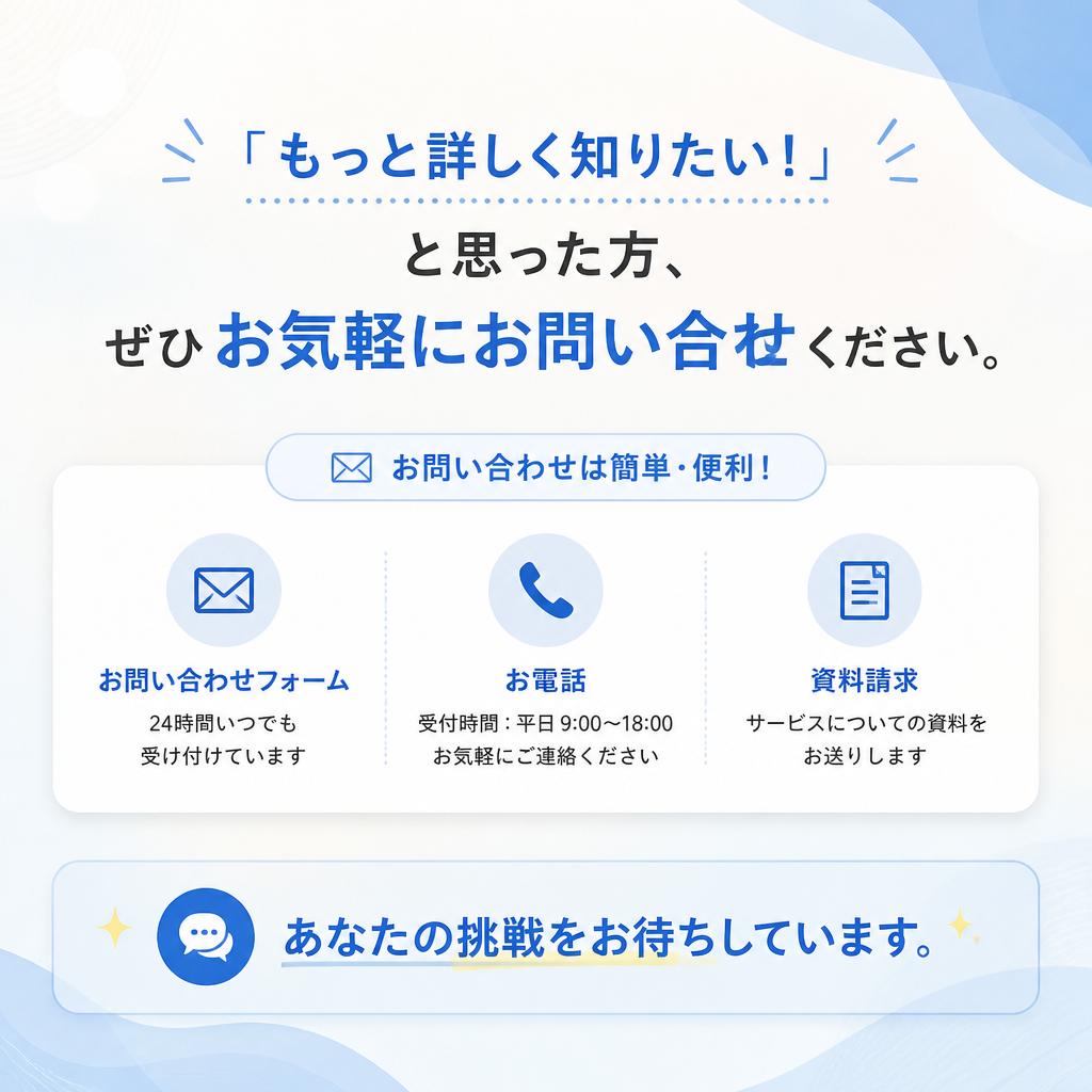 まずはお問い合わせを！