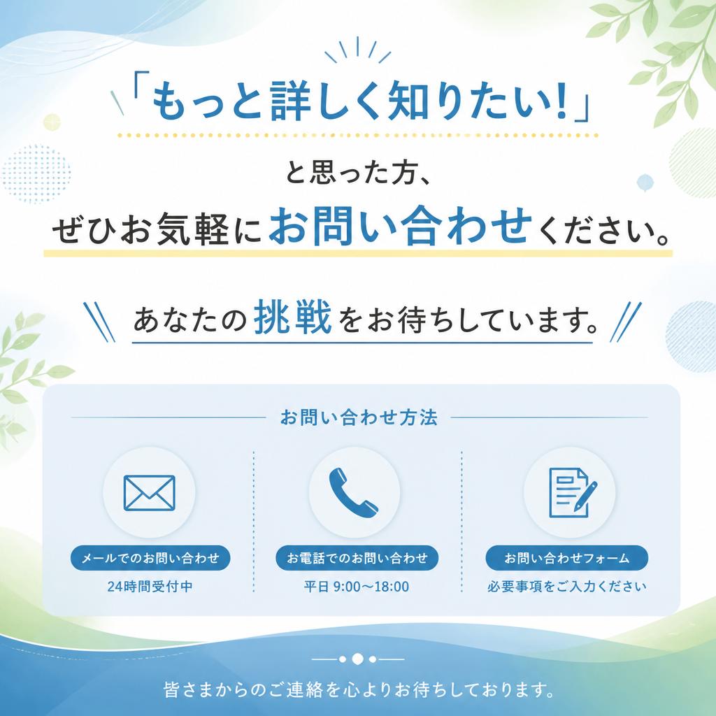まずはお問い合わせを！